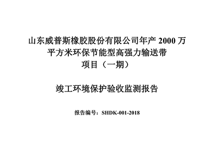 公示公告:年產(chǎn)2000萬(wàn)平方米環(huán)保節(jié)能型高強(qiáng)力輸送帶項(xiàng)目(一期)竣工環(huán)境保護(hù)驗(yàn)收監(jiān)測(cè)報(bào)告